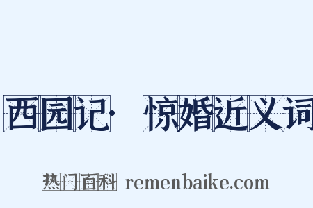 西园记·惊婚近义词是什么意思的图片